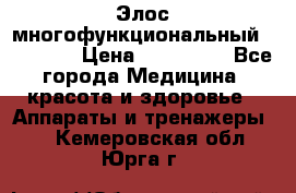 Элос многофункциональный (IPL RF) › Цена ­ 190 000 - Все города Медицина, красота и здоровье » Аппараты и тренажеры   . Кемеровская обл.,Юрга г.